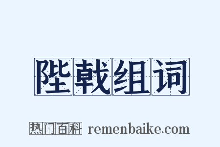 陛戟组词是什么意思的图片